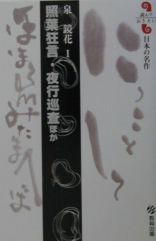 照葉狂言／夜行巡査ほか