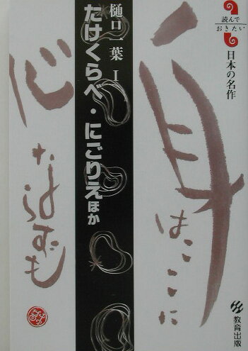 たけくらべ／にごりえほか