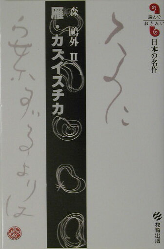 雁／カズイスチカ