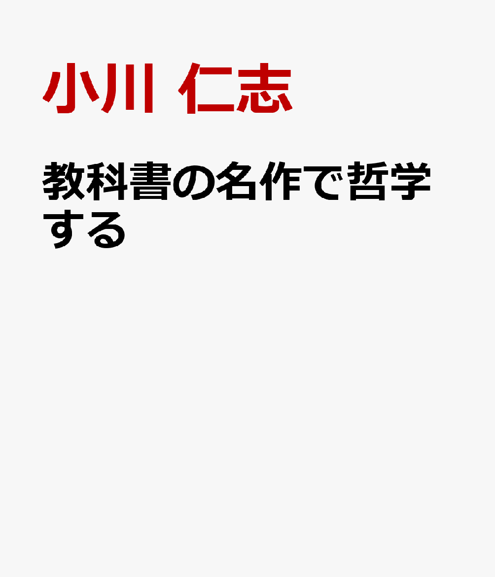 教科書の名作で哲学する