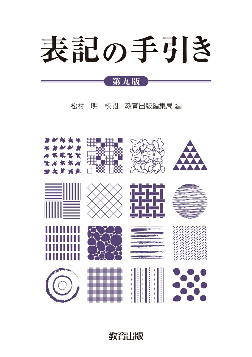 表記の手引き　第九版