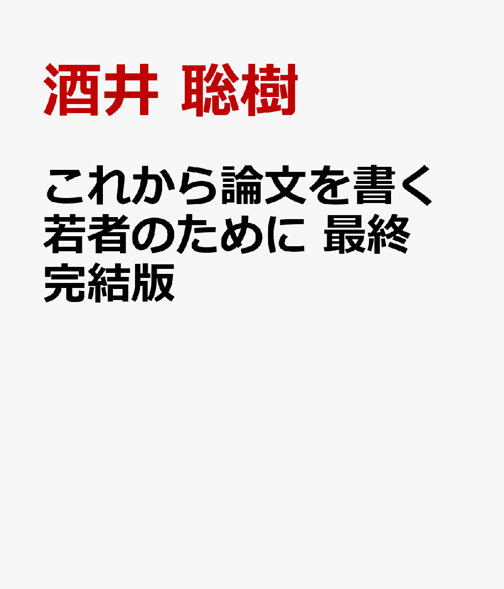 これから論文を書く若者のために 最終完結版
