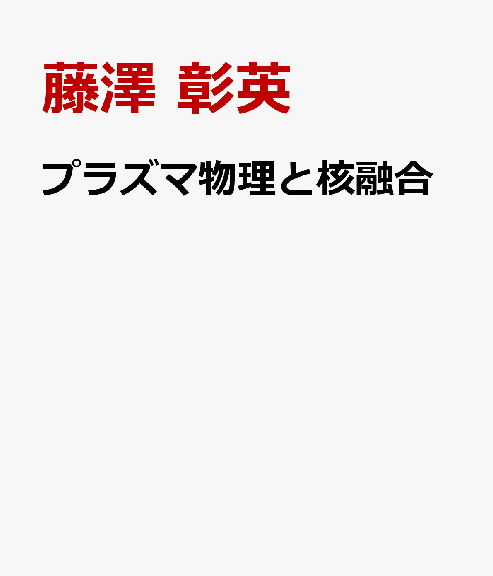 プラズマ乱流と核融合