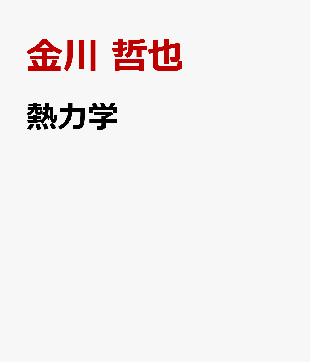 熱力学