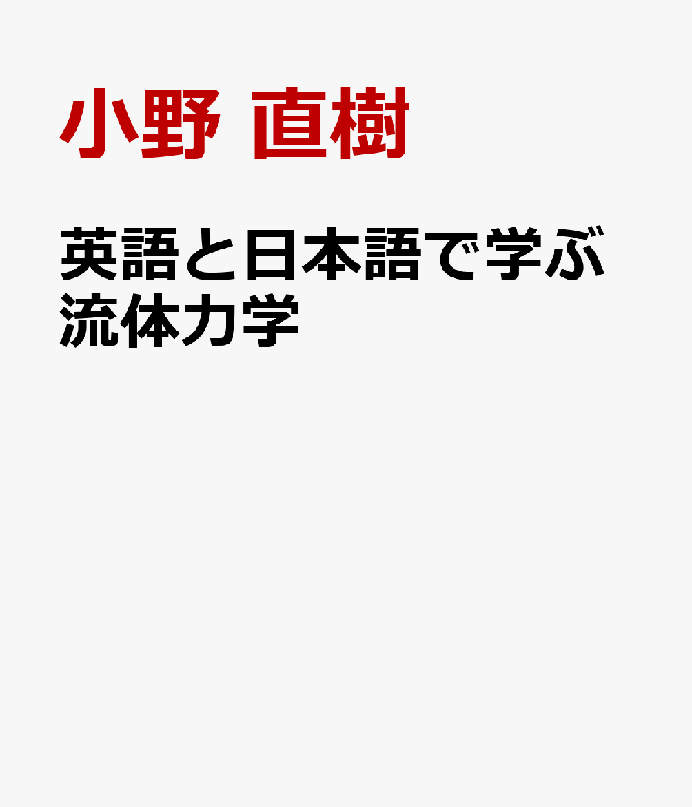 英語と日本語で学ぶ流体力学