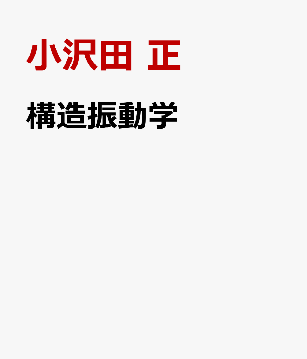 構造振動学