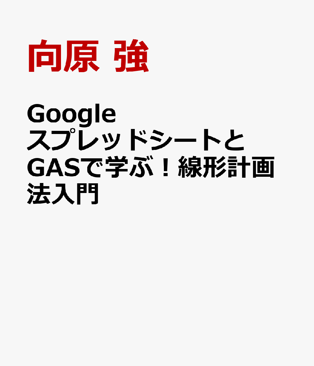 GoogleスプレッドシートとGASで学ぶ！線形計画法入門