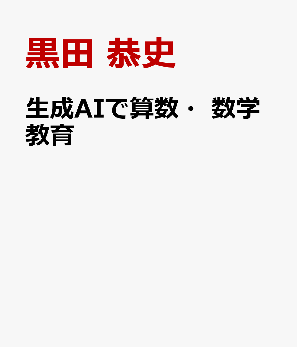 生成AIで算数・数学教育
