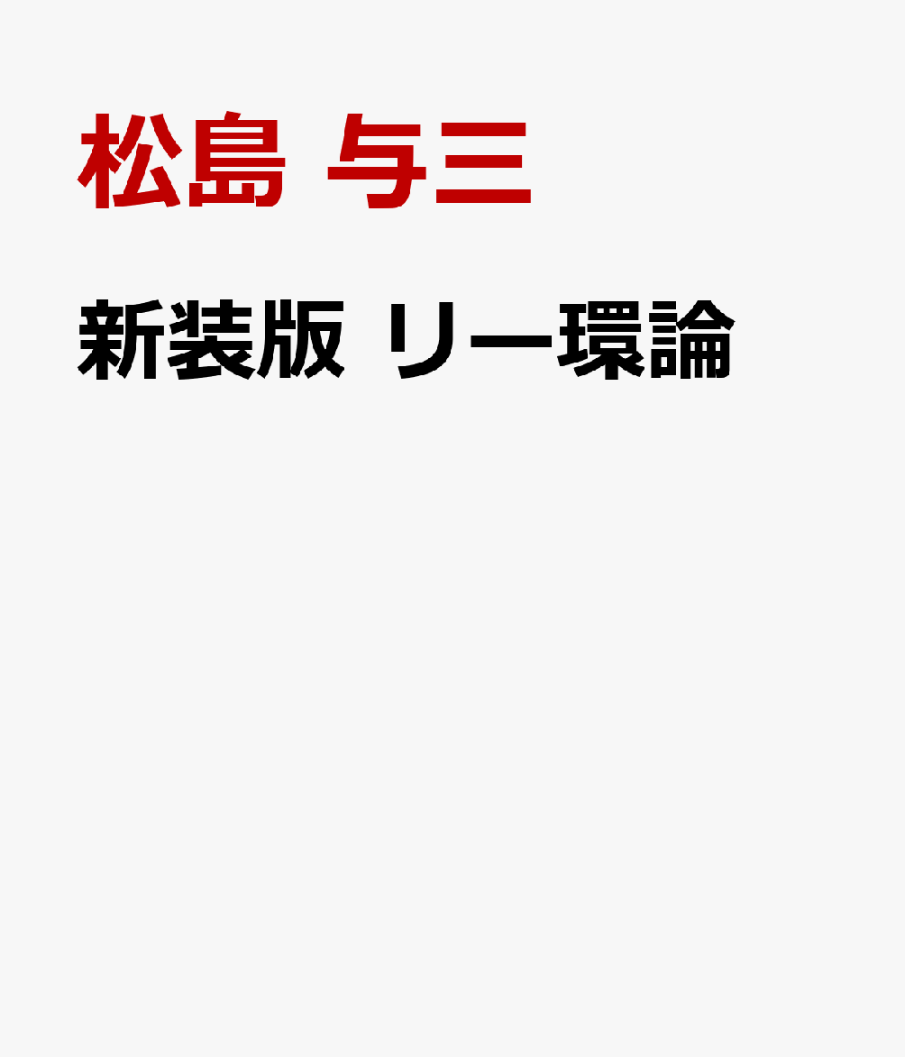 新装版 リー環論