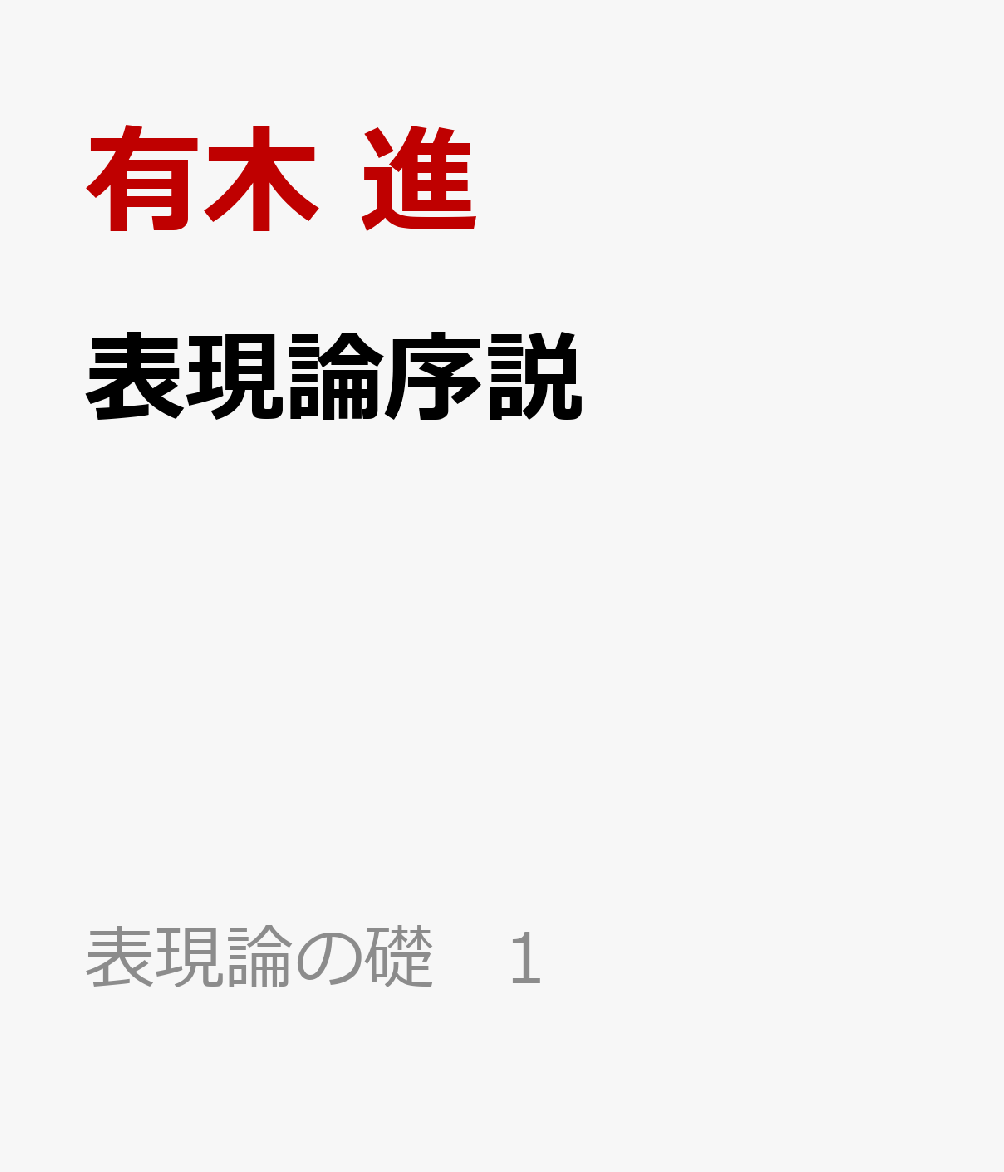 表現論序説