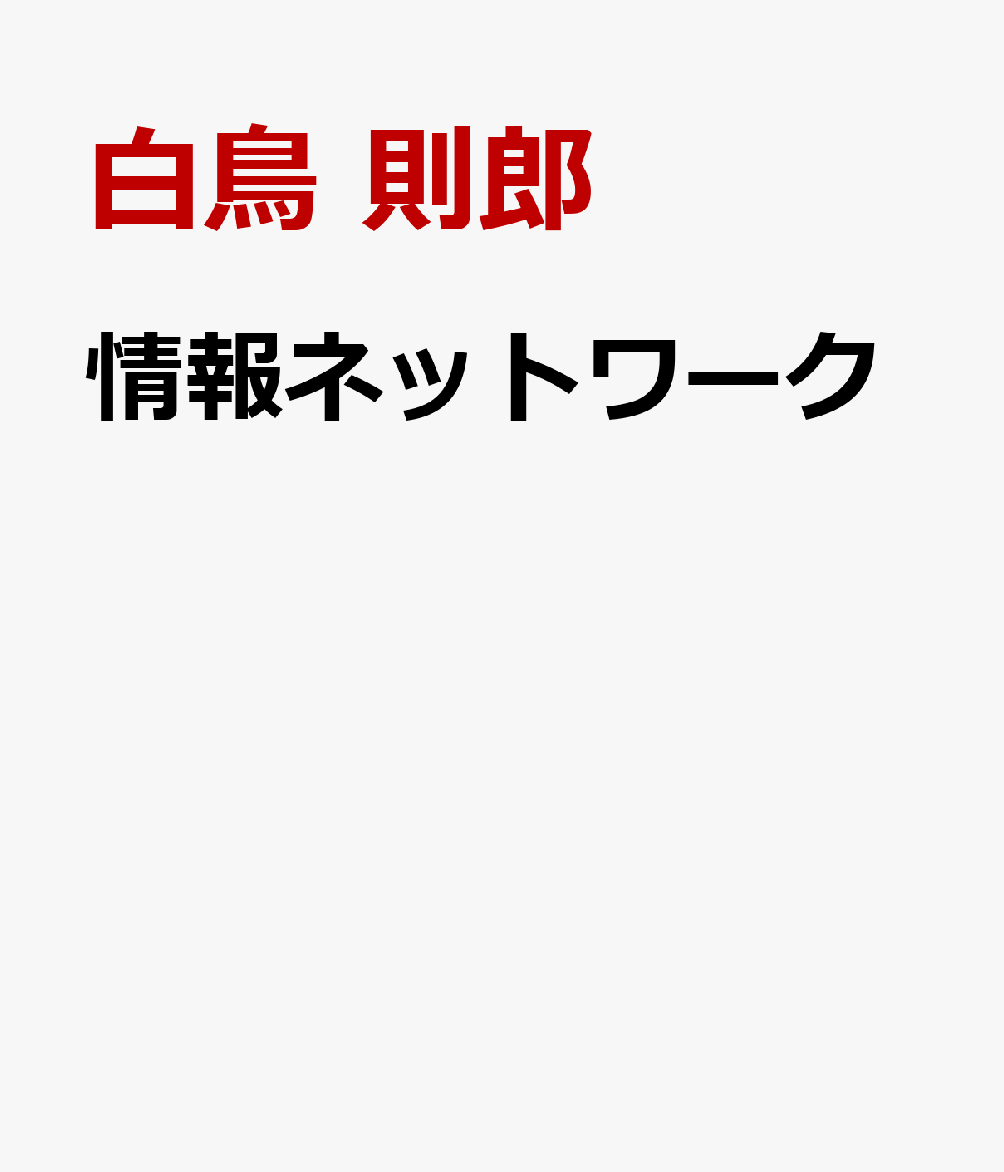 情報ネットワーク
