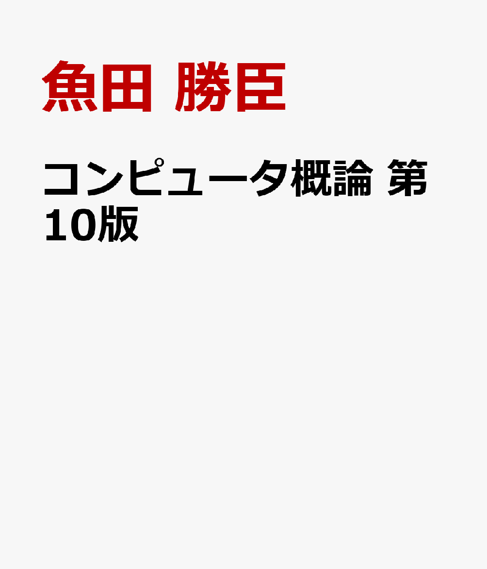 コンピュータ概論　第10版