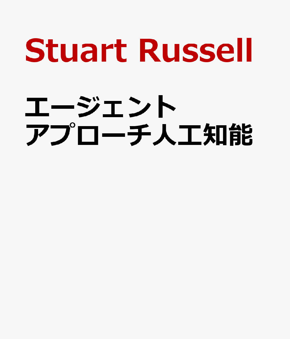 エージェントアプローチ人工知能