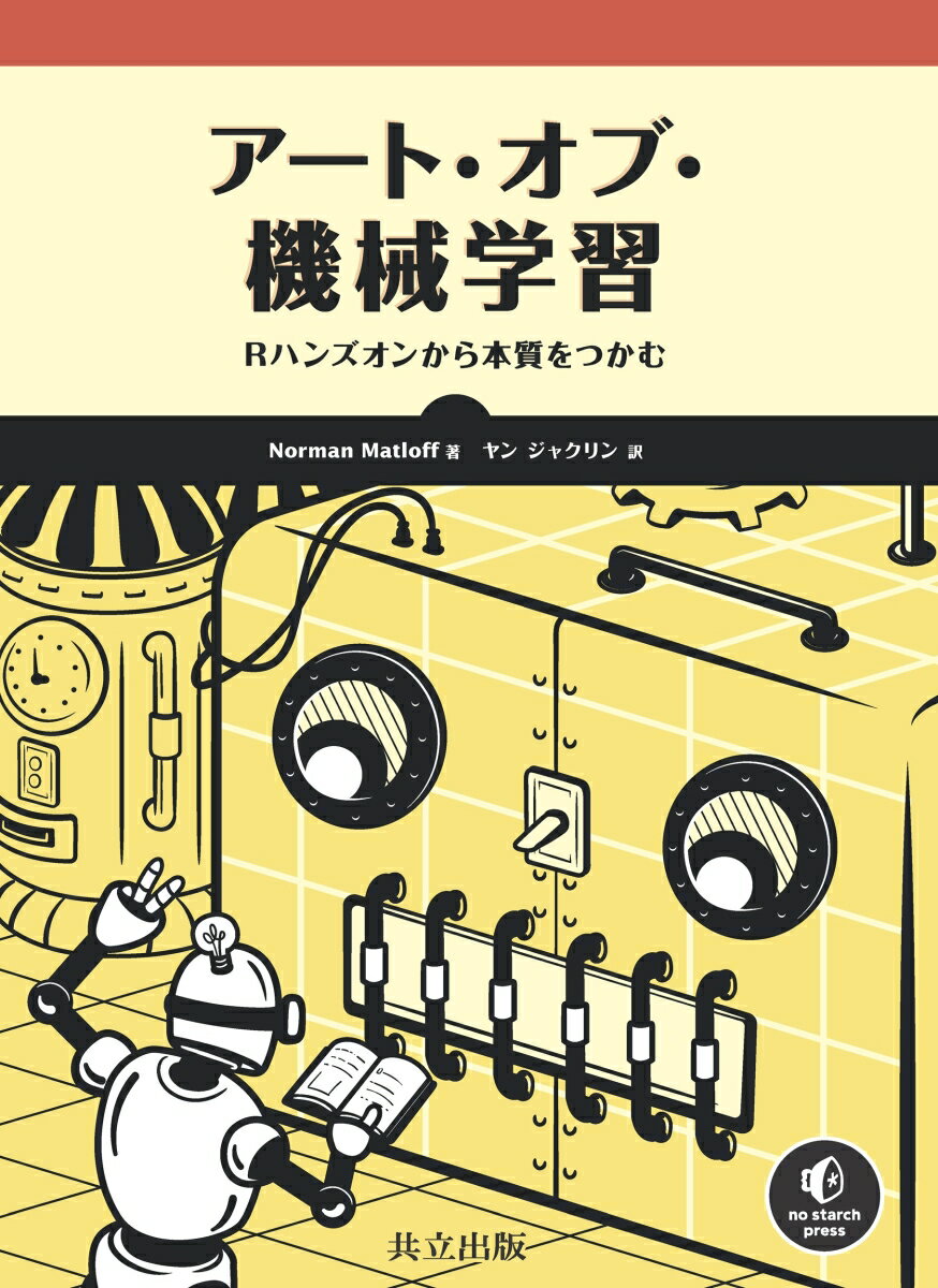アート・オブ・機械学習