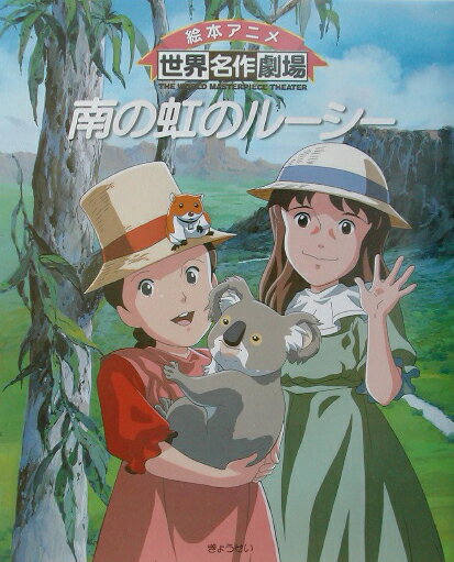 南の虹のルーシー
