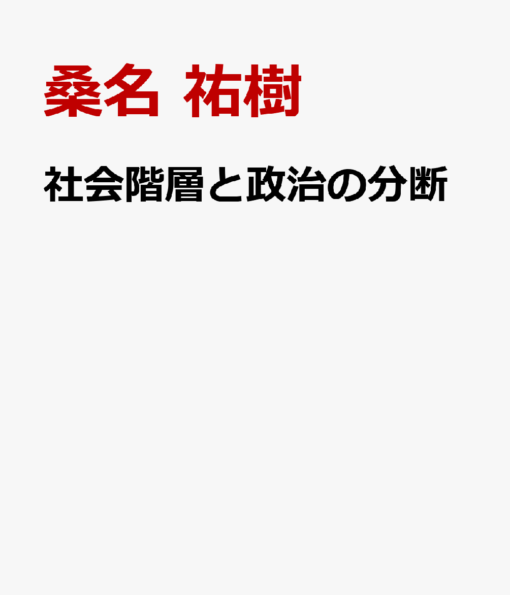 社会階層と政治の分断