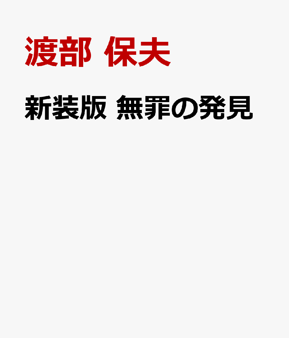 新装版　無罪の発見