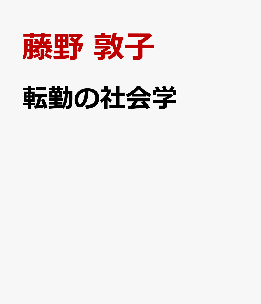 転勤の社会学