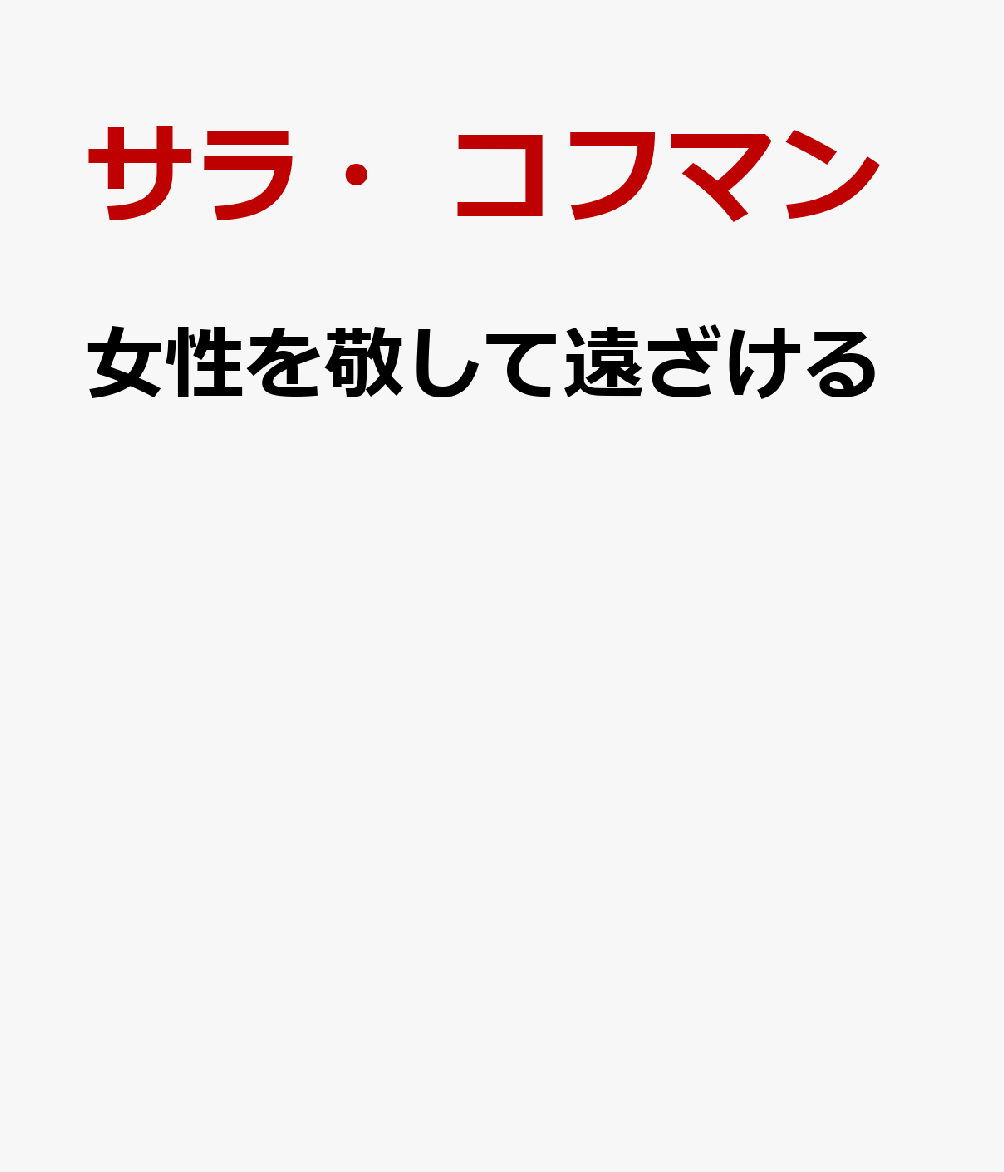 女性を敬して遠ざける
