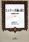 E．A．ポーの短編を読む