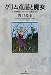 グリム童話と魔女