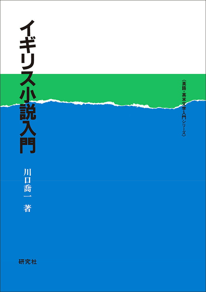 イギリス小説入門