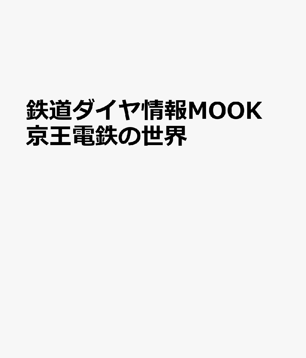 鉄道ダイヤ情報MOOK　京王電鉄の世界