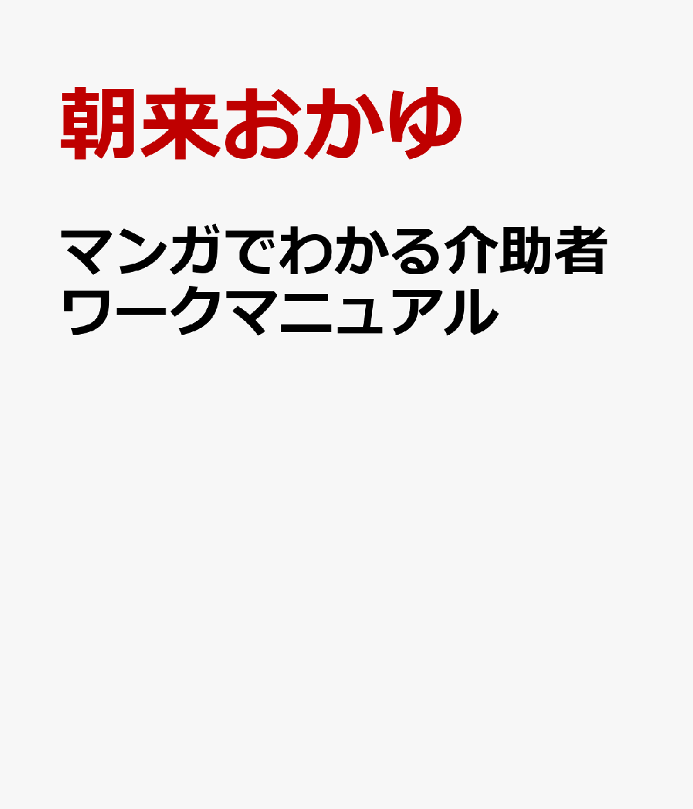 マンガでわかる介助者ワークマニュアル