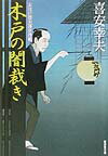 木戸の闇裁き