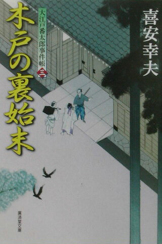 木戸の裏始末