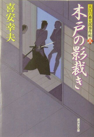 木戸の影裁き