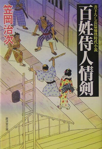 百姓侍人情剣