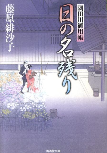 日の名残り