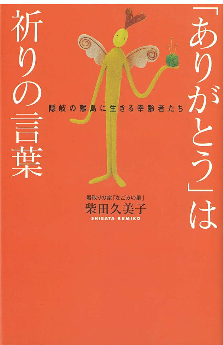 「ありがとう」は祈りの言葉