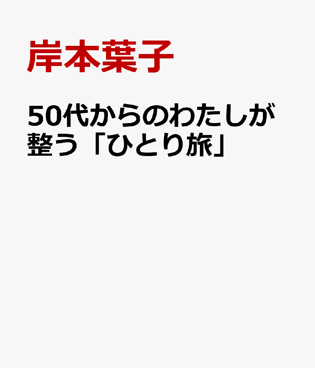 50代からのしあわせ「ひとり旅」