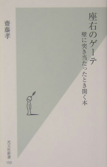 座右のゲーテ