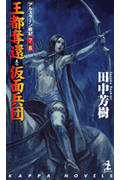 王都奪還；仮面兵団