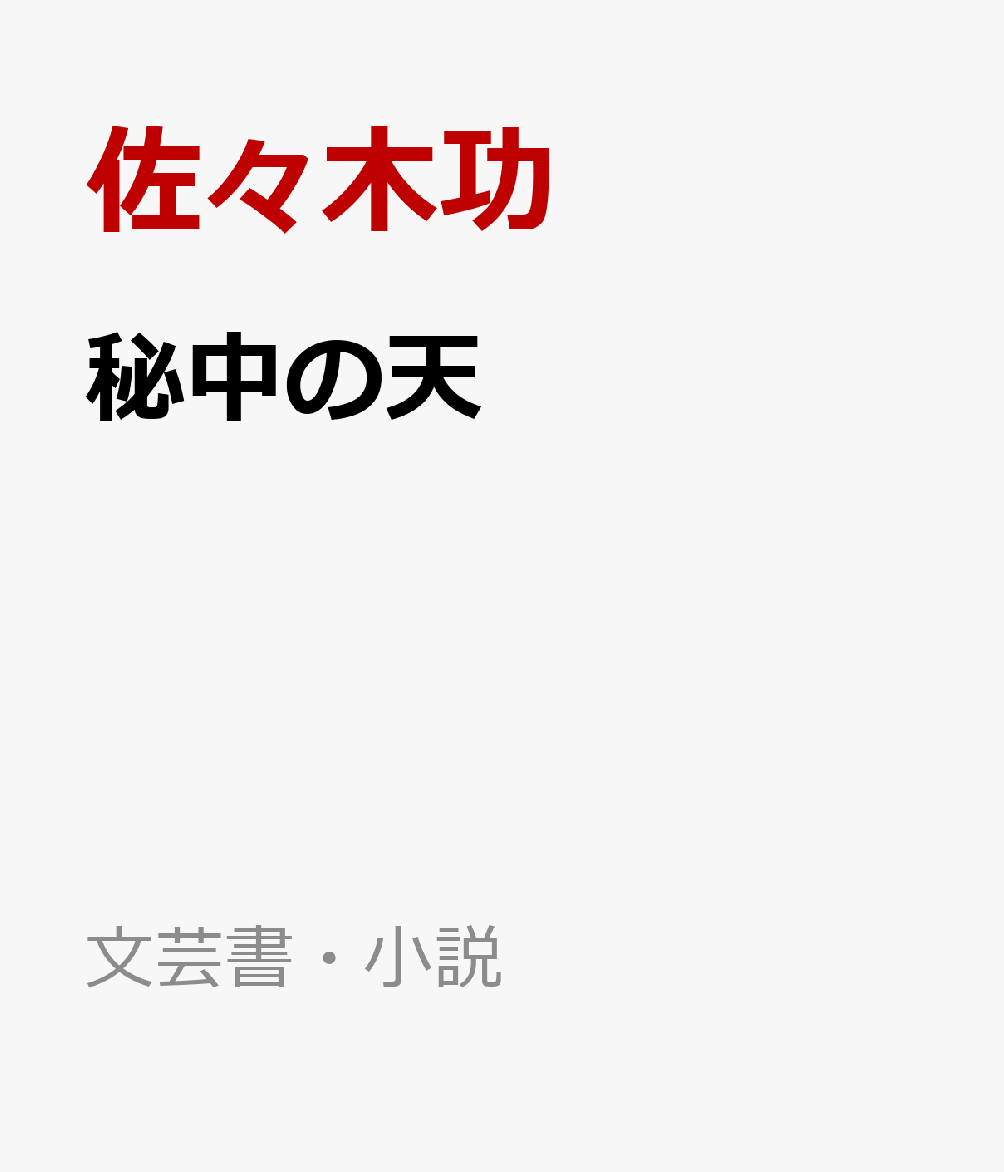 秘中の天