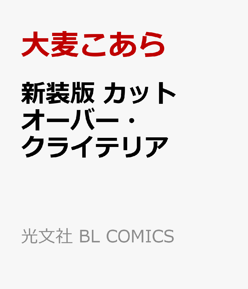 新装版　カットオーバー・クライテリア