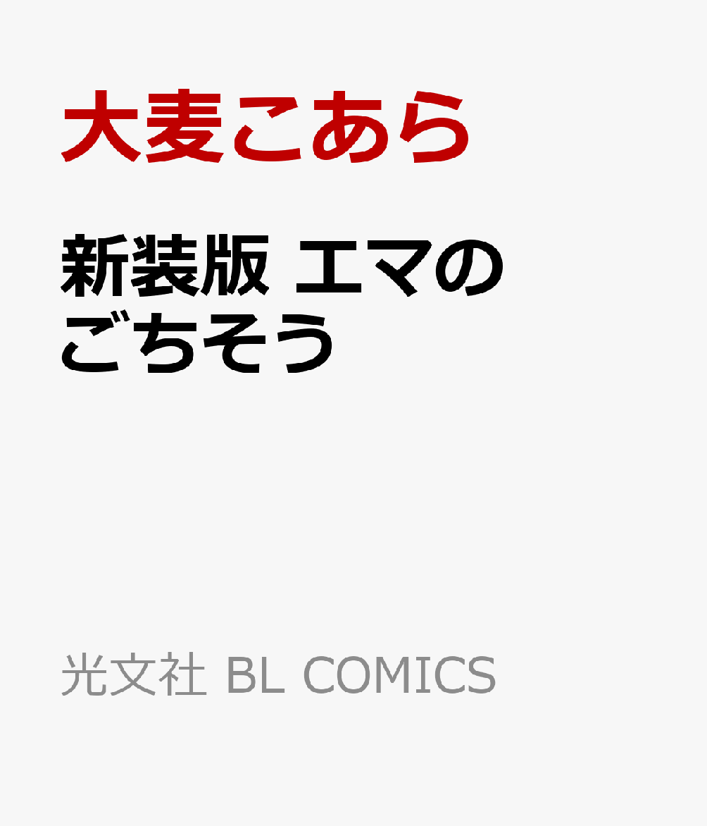 新装版　エマのごちそう