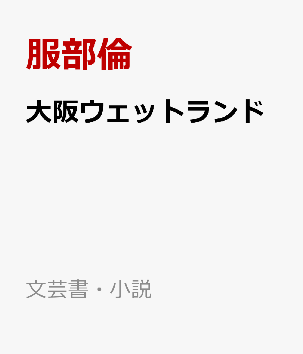 大阪ウェットランド