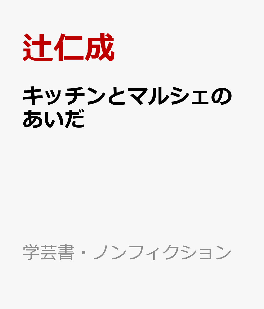 キッチンとマルシェのあいだ