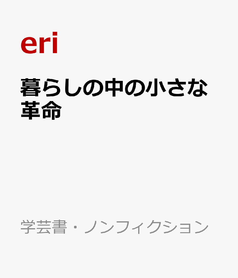暮らしの中の小さな革命