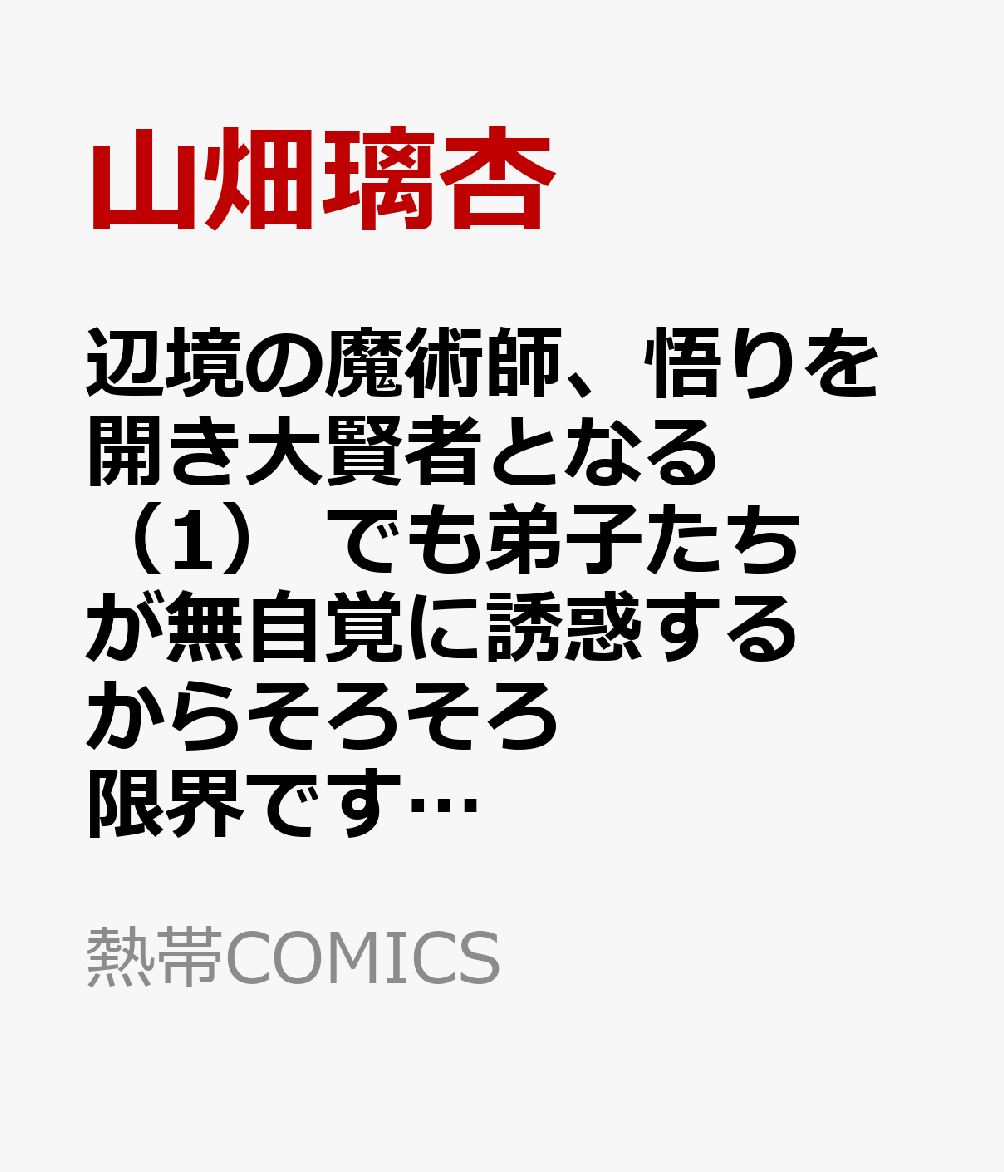 辺境の魔術師、悟りを開き大賢者となる（1）　でも弟子たちが無自覚に誘惑するからそろそろ限界です…