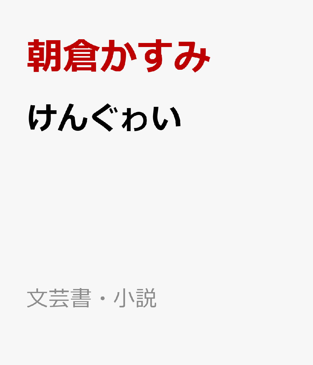 けんぐゎい