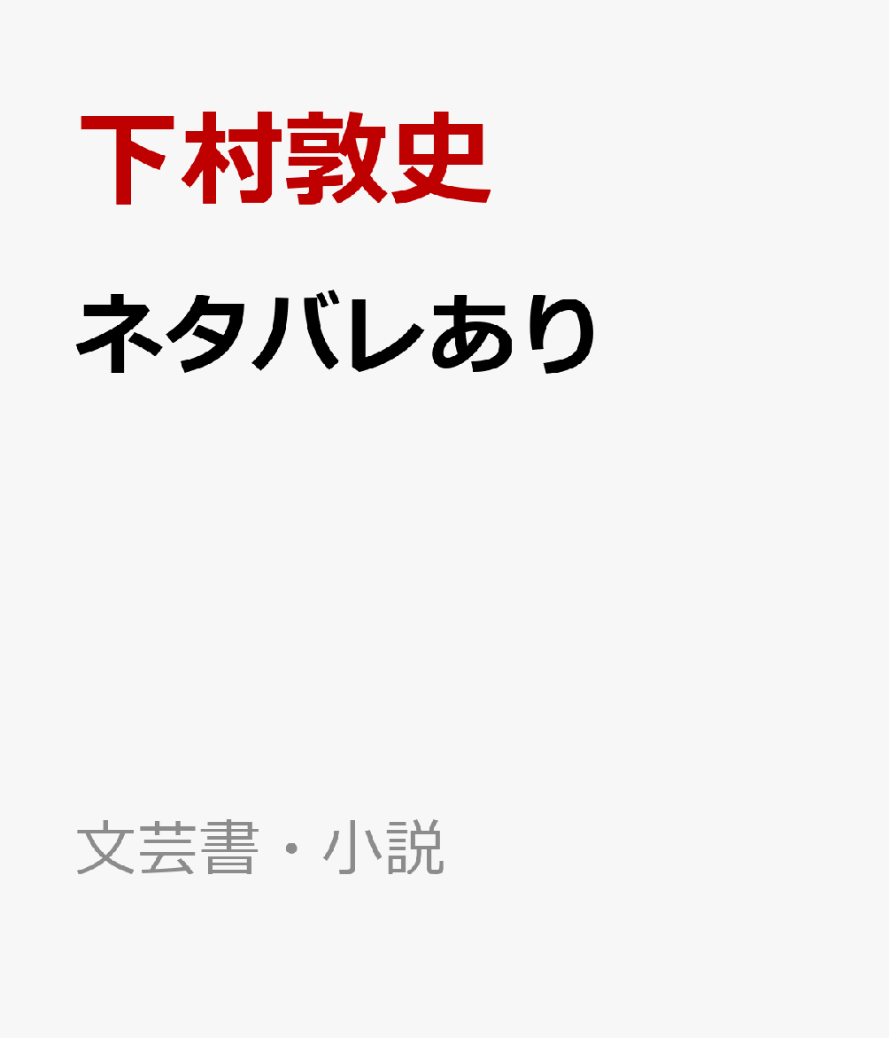 ネタバレあり