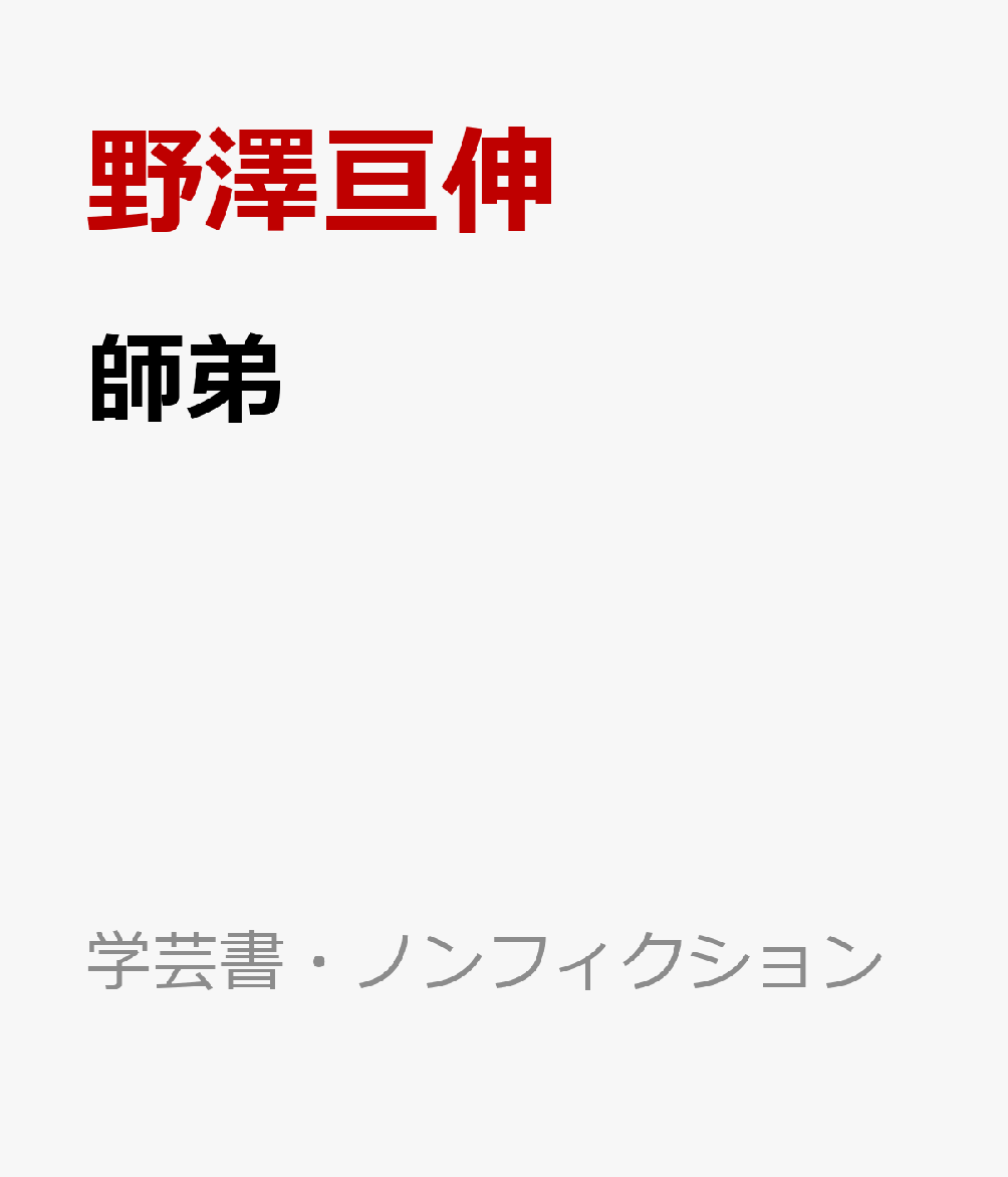 師弟