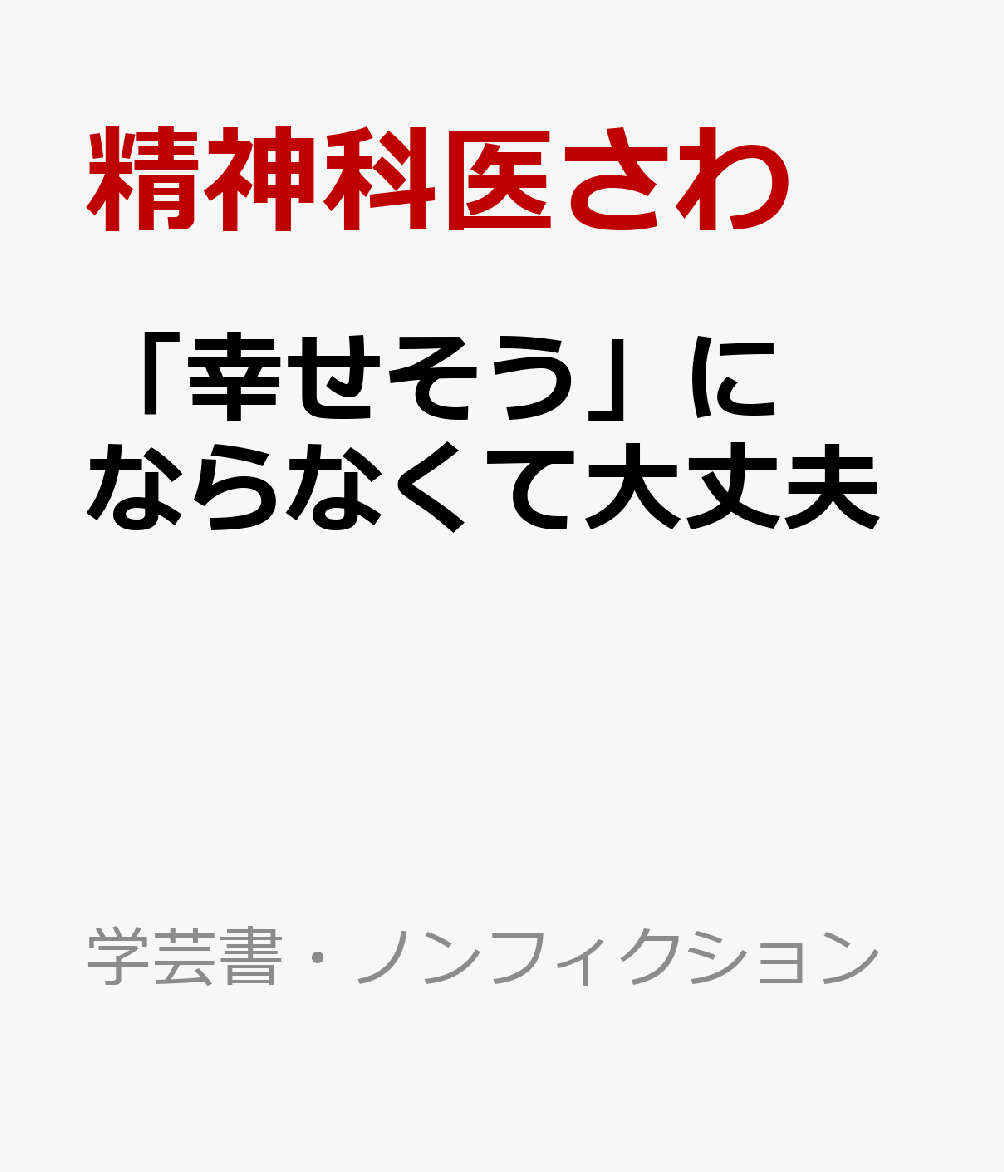 「幸せそう」にならなくて大丈夫