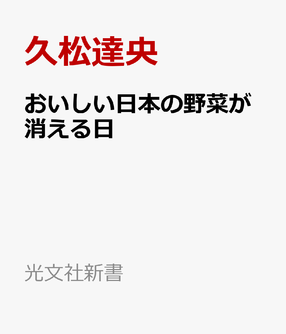 おいしい日本の野菜が消える日