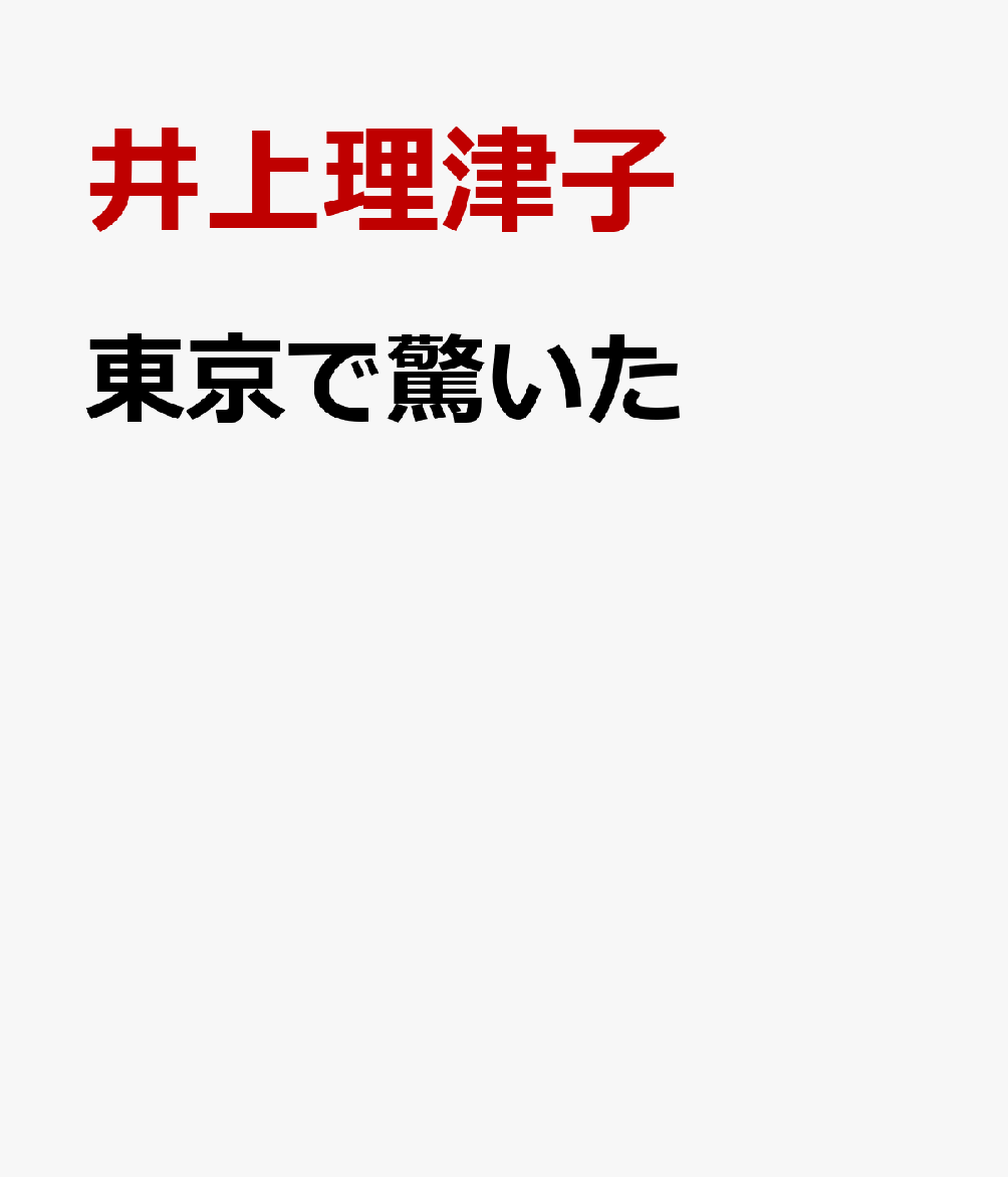 東京で驚いた